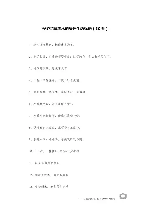 爱护花草树木的绿色生态标语(30条)
