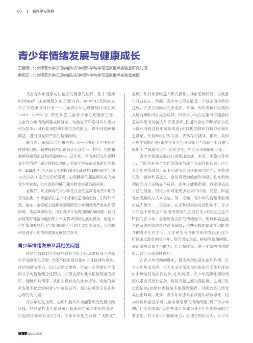 青少年情绪发展与健康成长