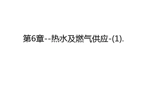 第6章--热水及燃气供应-(1).资料讲解