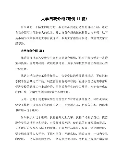 大学自我介绍(范例14篇)