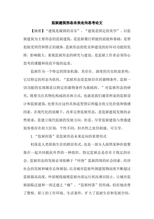 监狱建筑形态未来走向思考论文