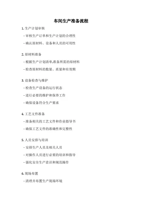 车间生产准备流程