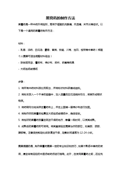 黑膏药的制作方法