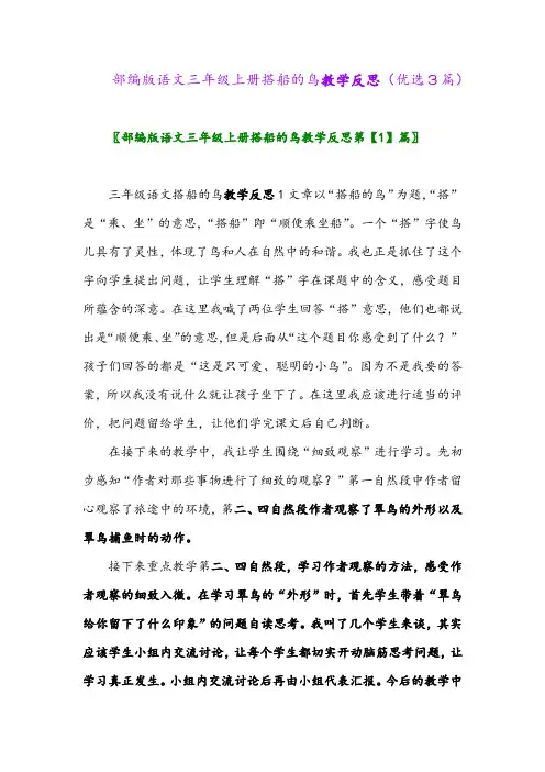 2023年部编版语文三年级上册搭船的鸟教学反思(优选3篇)
