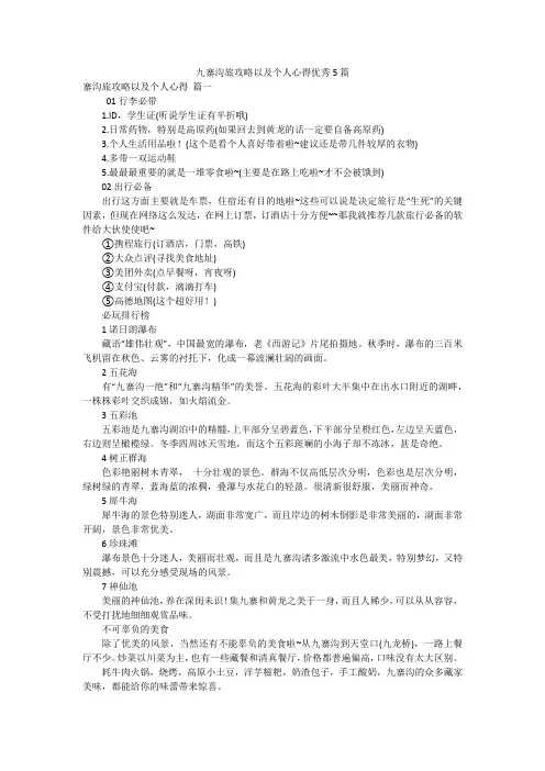 九寨沟旅攻略以及个人心得优秀5篇