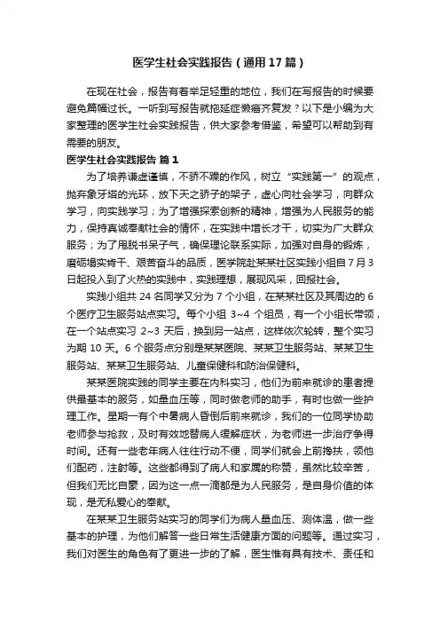 医学生社会实践报告（通用17篇）
