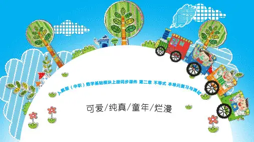 人教版(中职)数学基础模块上册同步课件 第二章 不等式 本单元复习与测试