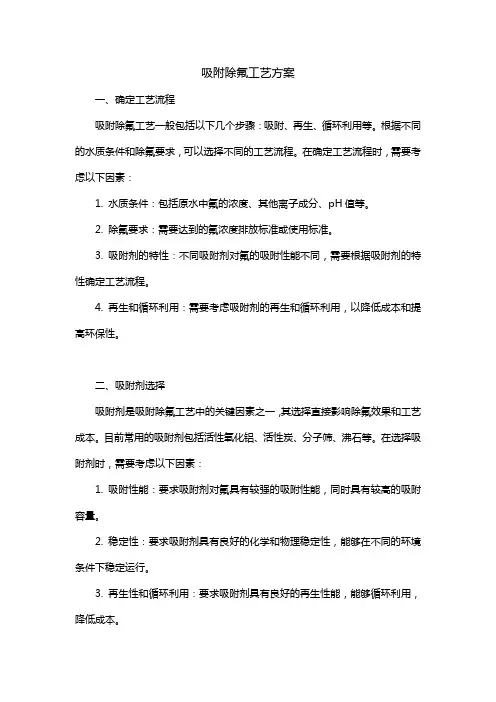 吸附除氟工艺方案