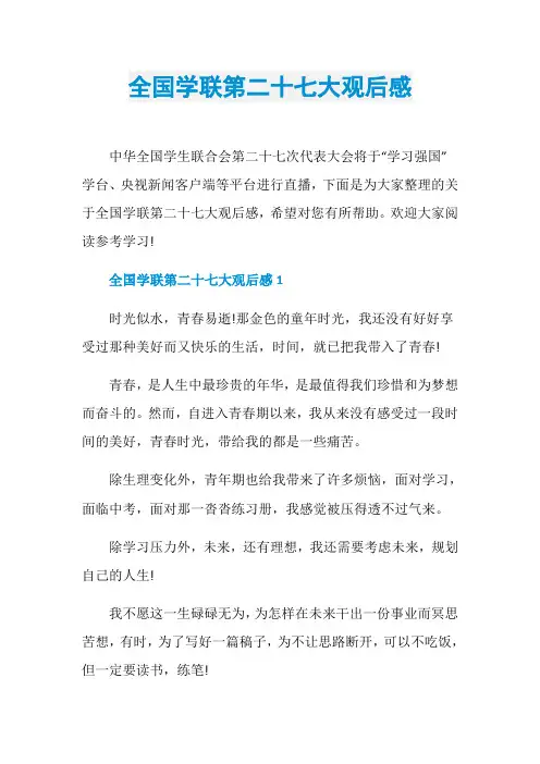 全国学联第二十七大观后感