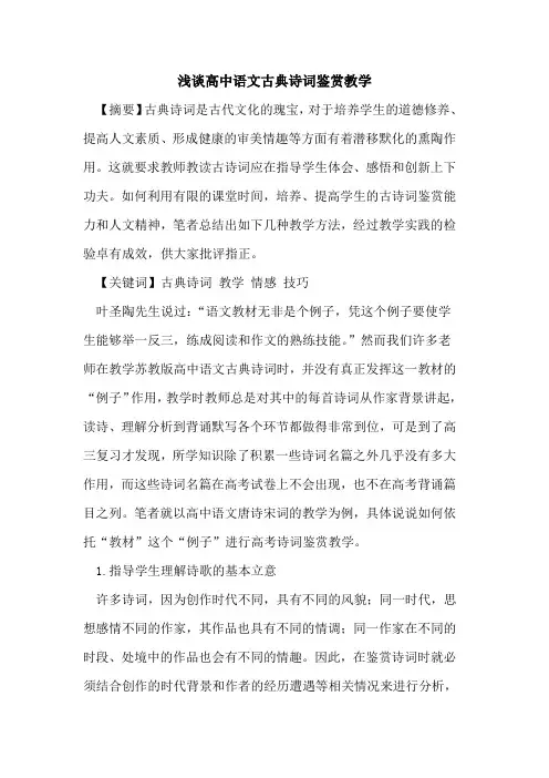 高中语文古典诗词鉴赏教学论文