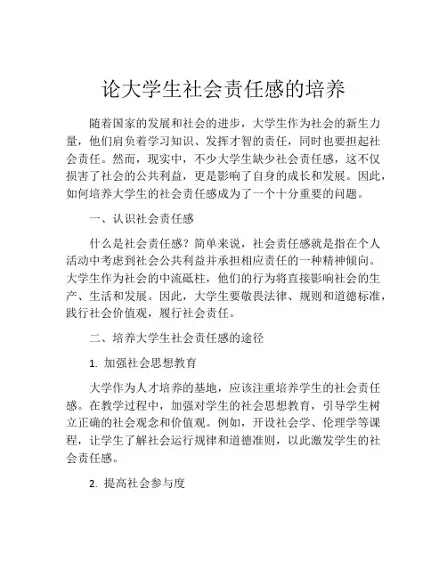 论大学生社会责任感的培养