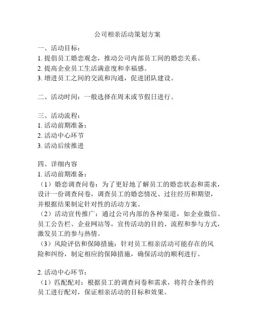 公司相亲活动策划方案