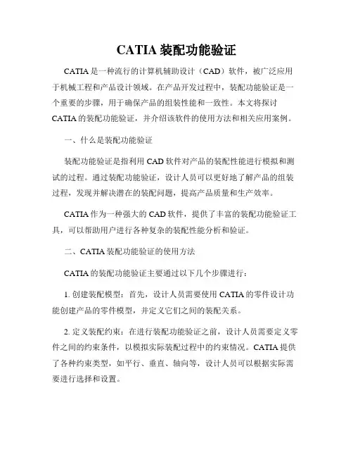 CATIA装配功能验证