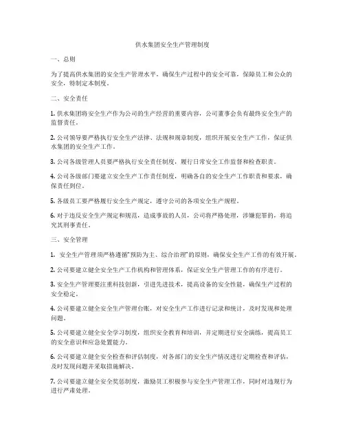 供水集团安全生产管理制度
