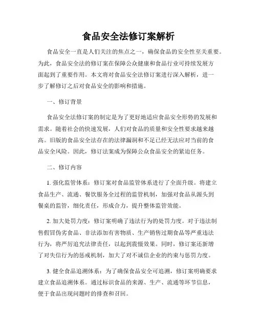 食品安全法修订案解析