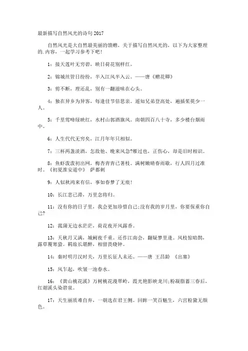 最新描写自然风光的诗句