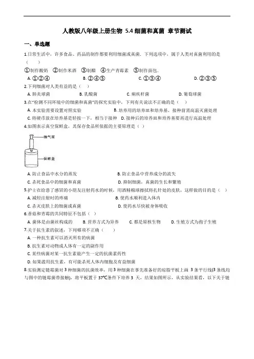6人教版初中生物八年级上册生物 5.4细菌和真菌 章节测试(解析版)