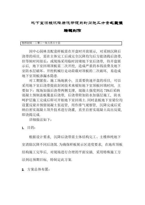 地下室顶板沉降后浇带提前封闭施工方案