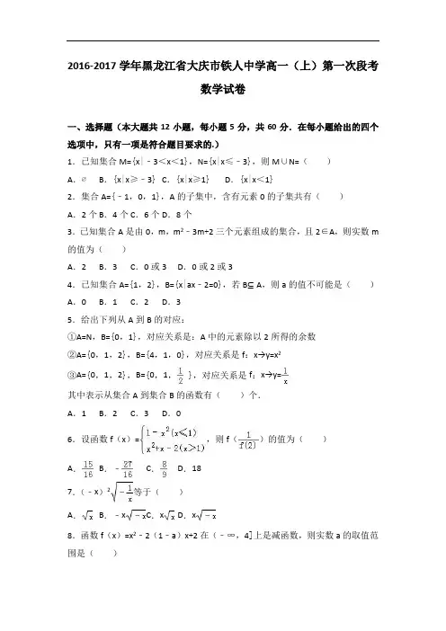 黑龙江省大庆市铁人中学2016-2017学年高一上学期第一
