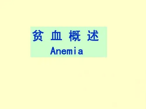 贫血概述ppt
