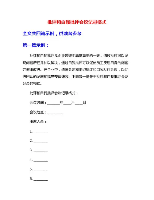 批评和自我批评会议记录格式