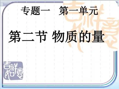 苏教版高一化学必修一 1.1.2《物质的量》课件 (共19张PPT)