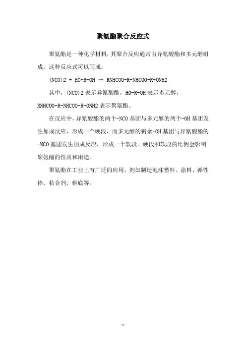 聚氨酯聚合反应式