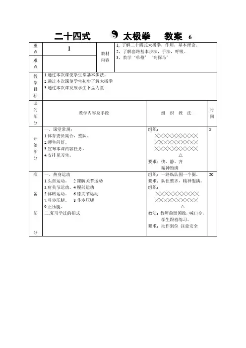 新二十四式太极拳教案6