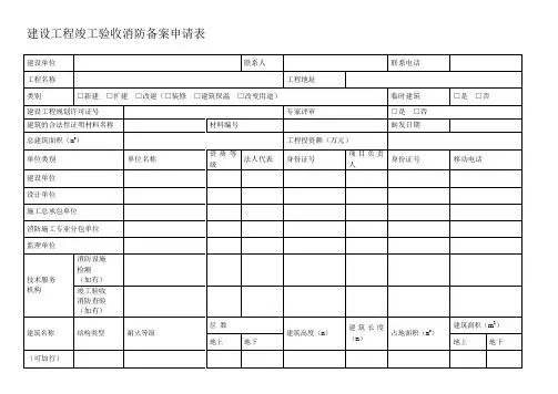 建设工程竣工验收消防备案申请表