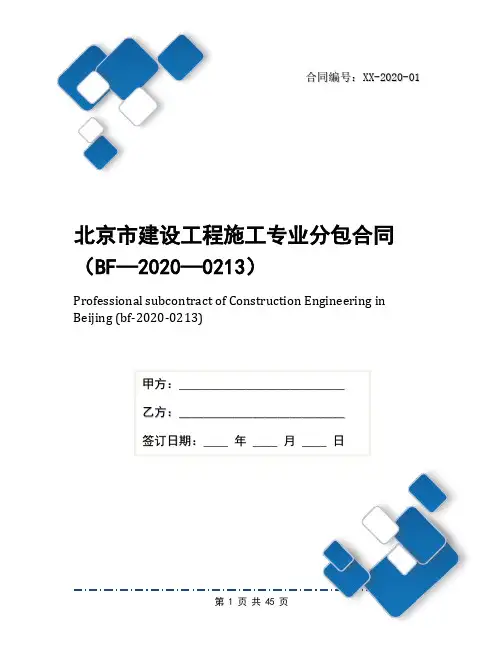 北京市建设工程施工专业分包合同(BF—2020—0213)