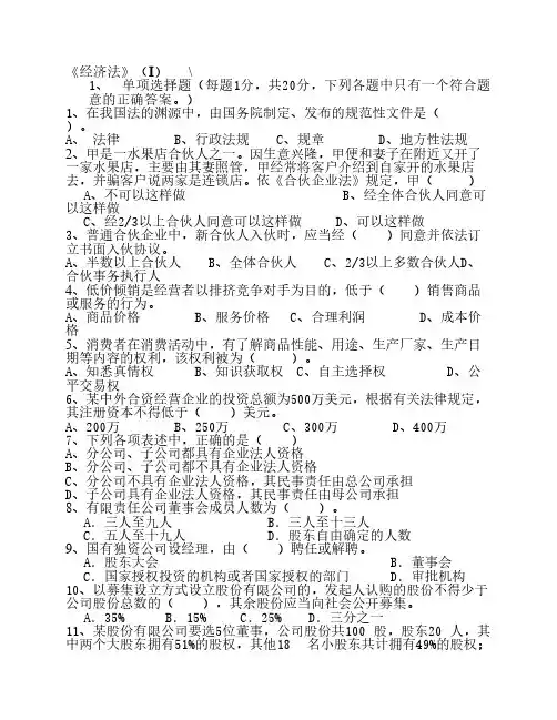 经济法试卷I