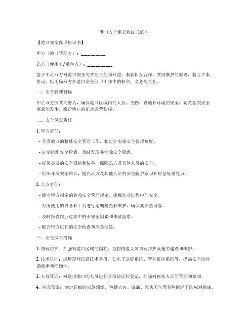 港口安全保卫协议书范本