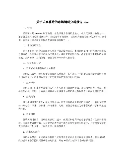 关于乐事薯片的市场调研分析报告.doc