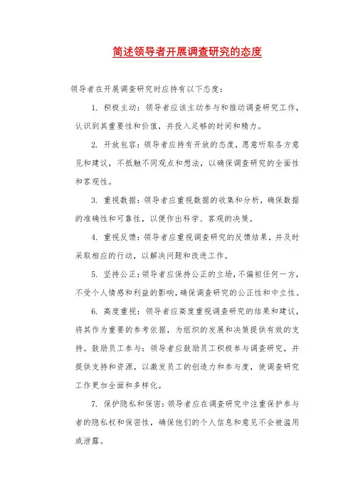 简述领导者开展调查研究的态度
