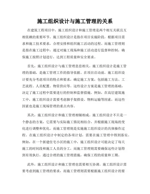施工组织设计与施工管理的关系