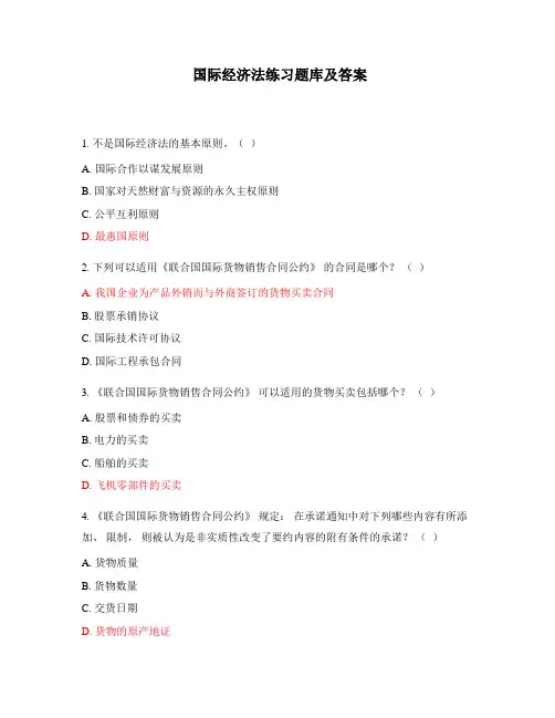 国际经济法练习题库及答案