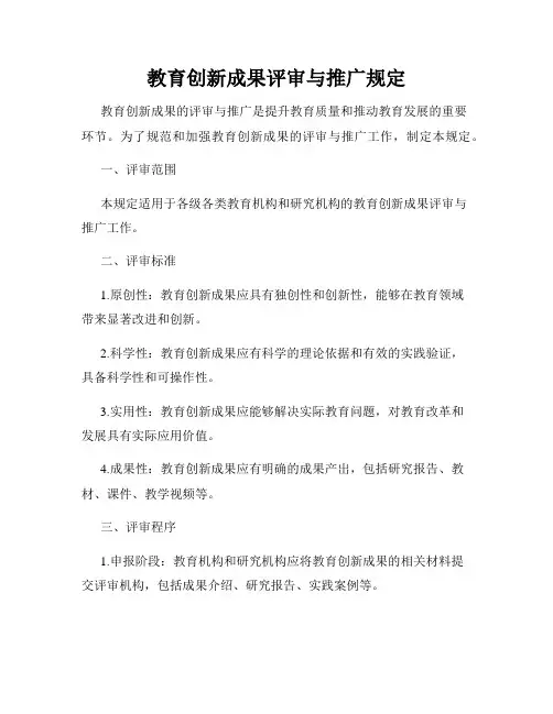教育创新成果评审与推广规定