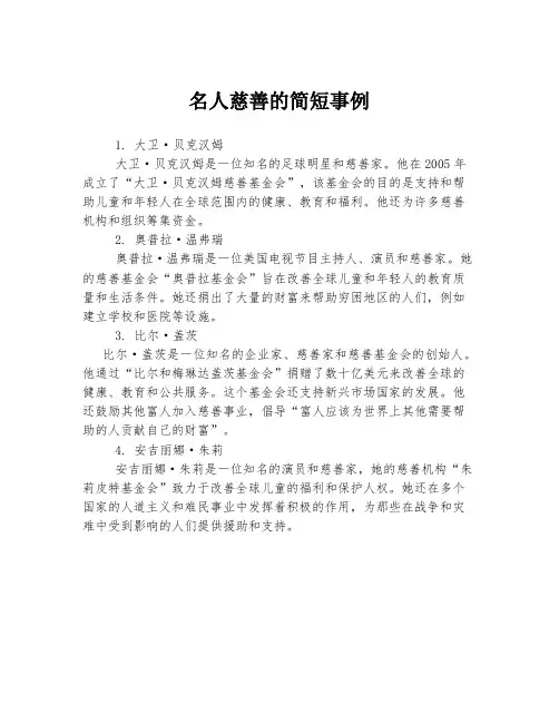 名人慈善的简短事例