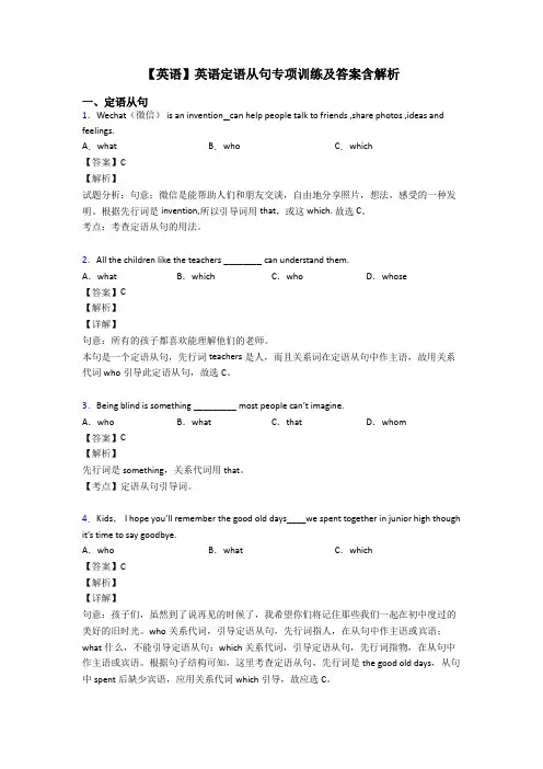 【英语】英语定语从句专项训练及答案含解析