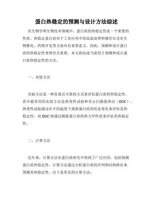 蛋白热稳定的预测与设计方法综述