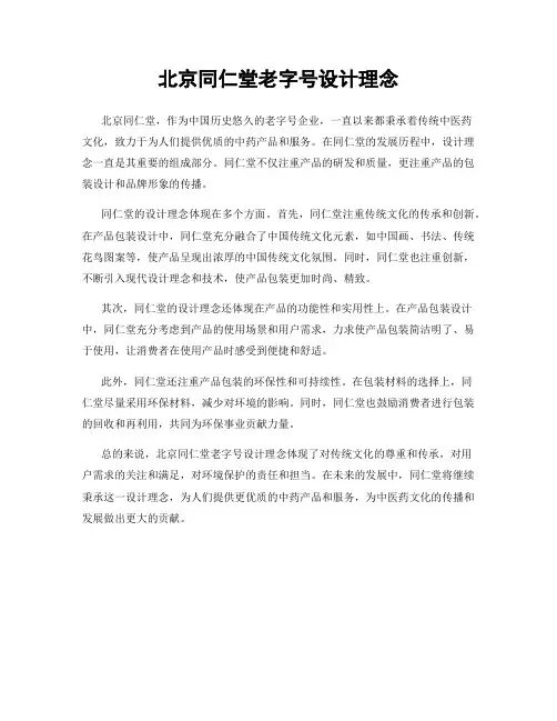 北京同仁堂老字号设计理念