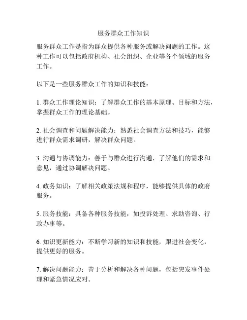 服务群众工作知识