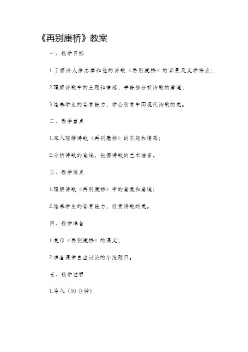 《再别康桥》市公开课获奖教案省名师优质课赛课一等奖教案