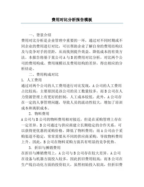 费用对比分析报告模板