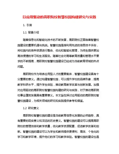 以应用驱动的高职院校智慧校园构建研究与实践