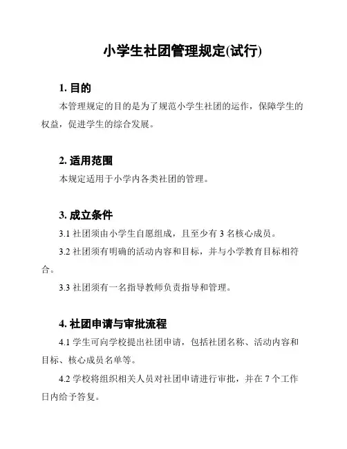 小学生社团管理规定(试行)
