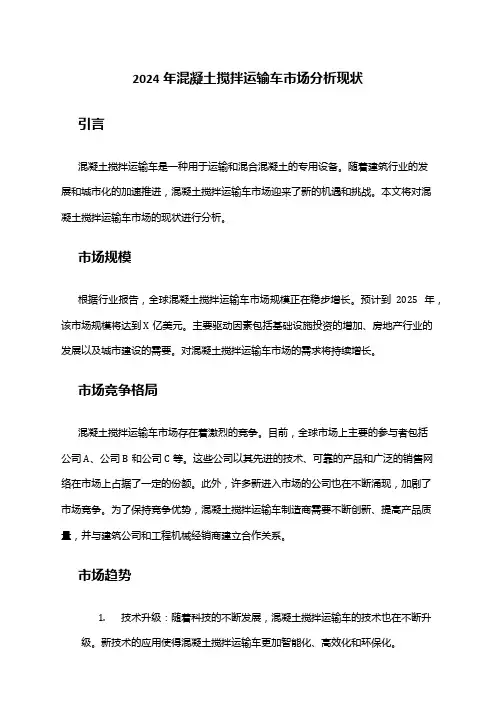 2024年混凝土搅拌运输车市场分析现状