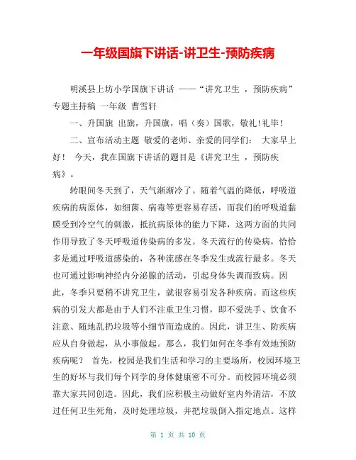 一年级国旗下讲话-讲卫生-预防疾病