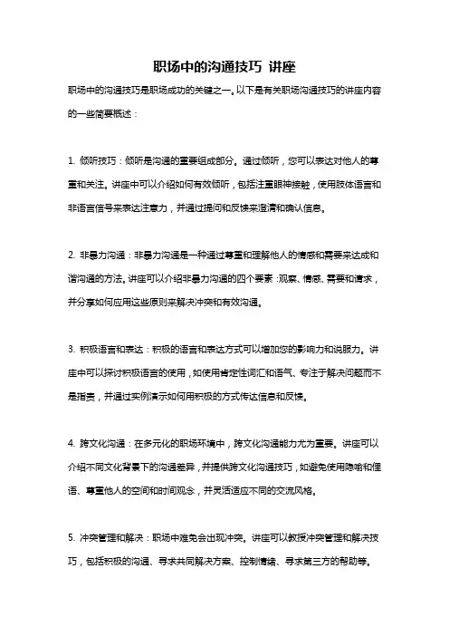 职场中的沟通技巧 讲座