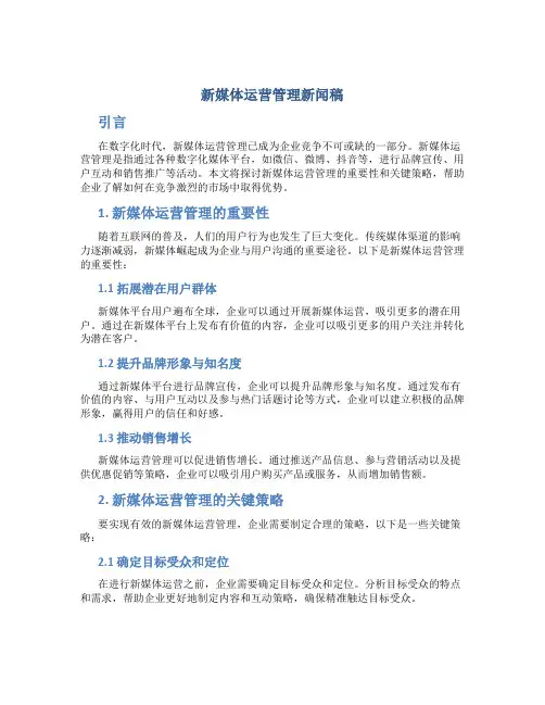 新媒体运营管理新闻稿